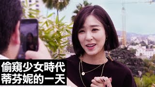 少女時代(Girls' Generation / 소녀시대)Tiffany 蒂芬妮的一天秘密生...