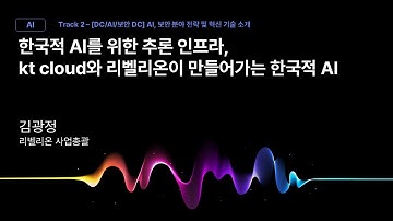 [Track2]Session_07_한국적 AI를 위한 추론 인프라 kt cloud와 리벨리온이 만들어가는 한국적 AI_김광정_리벨리온 사업총괄_kt cloud summit 2025