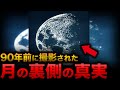 【ゆっくり解説】月の裏側が90年前に捉えられていた驚愕の事実...宇宙飛行士が明かす衝撃の真実と隠された闇の歴史とは…！？【都市伝説】【ミステリー】