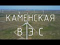 Каменская ВЭС, Ростовская область [Wind turbines] 4K