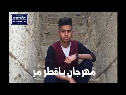 مهرجان ياقطر مر