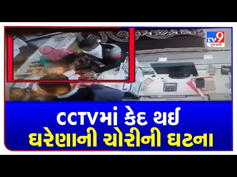 Ahmedabad:Captured in CCTV, Couple robs ornaments from jewellery shop | tv9gujaratinews