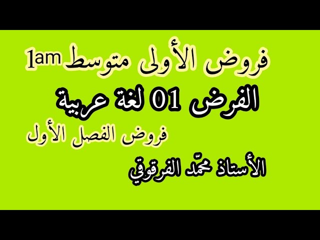 الفرض 01 لغة عربية لتلاميذ الأولى متوسط فروض الفصل الأول