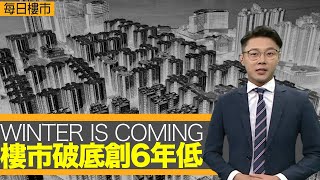 每日樓市｜香港樓市Winter is coming│樓市破底創6年低│28Hse特約 : 每日樓市│HOY TV資訊台 │ 香港 有線新聞