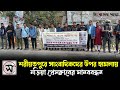 সাংবাদিকদের উপর হা*ম*লা*য় নড়িয়া প্রেসক্লাবের মানববন্ধন।