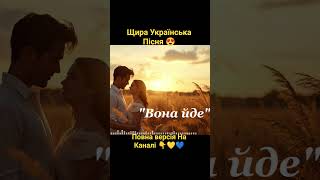 Щира Українська Пісня Хіт Року #пісняпрокохання #кохання #душашансона #українськийшансон #пісня
