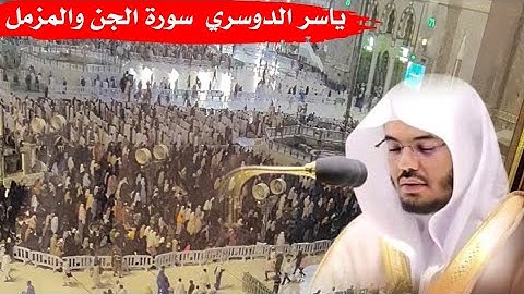 الشيخ ياسر الدوسري سورة الجن والمزمل صلاة التهجد ٢٨رمضان ١٤٤٤