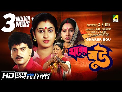 gharer-bou-|-ঘরের-বউ-|-bengali-movie-|-english-subtitle-|-chiranjeet-chakraborty,-satabdi-roy