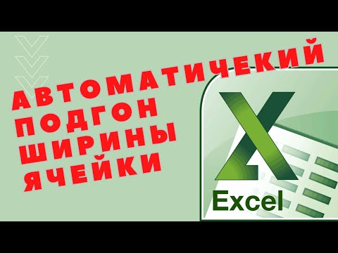 Авто подбор ширины ячейки в Excel