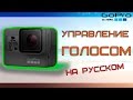 Управление голосом GoPro | Голосовые команды на русском языке