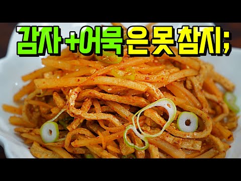 집에 감자와 어묵만있으면 끝! 절대 부서지지않는 감자어묵볶음 ❤️