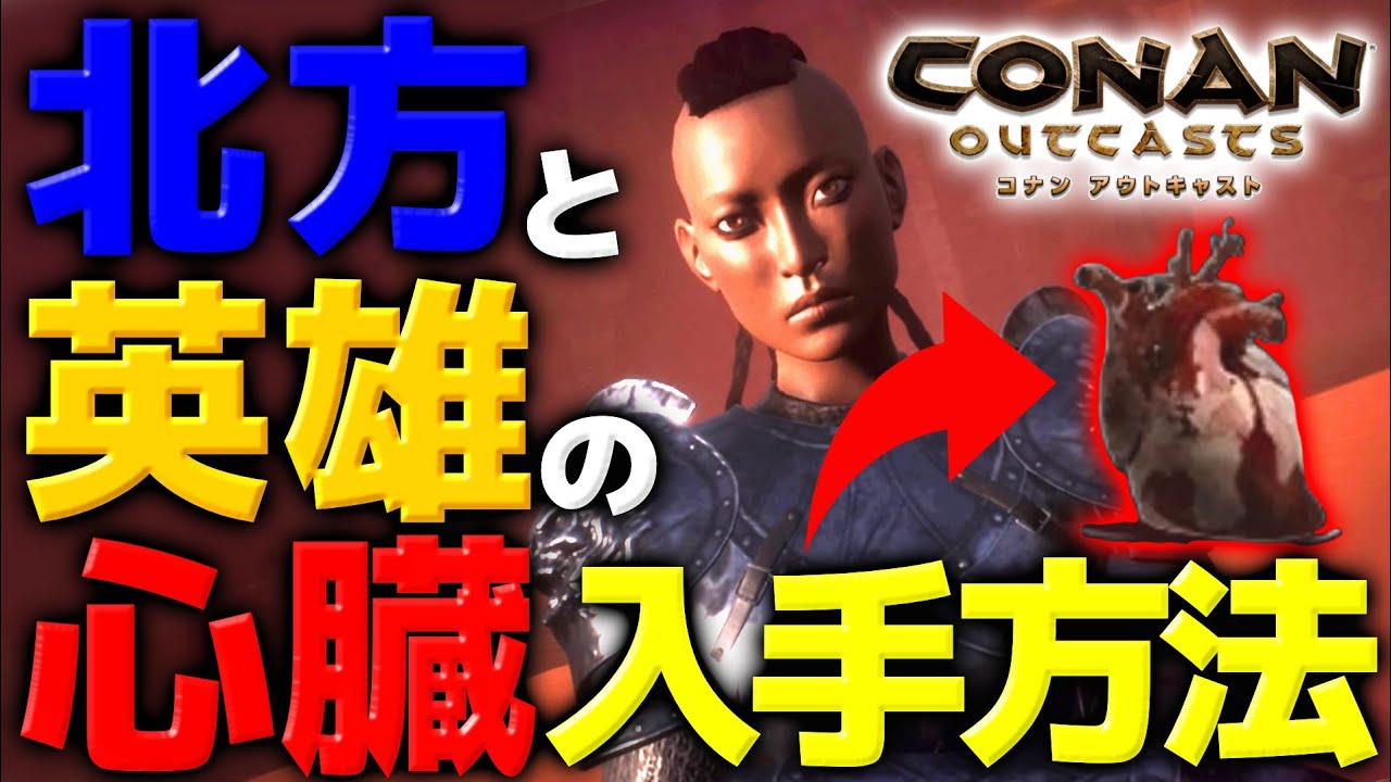 北方の心臓 英雄の心臓の効率的な入手方法 ハヌマンの岩窟チャレンジ再び Ps4 コナンアウトキャスト コナンエグザイル Conan Exiles 実況プレイ Youtube