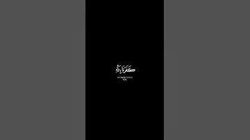 شريف مصطفى / سورة الممتحنة( إنا برءاؤا منكم ومما تعبدون من دون الله) #كرومات #القرآن_الكريم