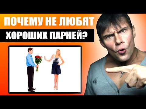 Почему девушки не любят хороших парней? Настоящая правда