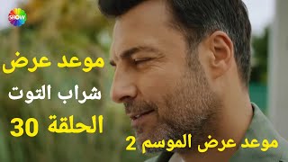 موعد عرض مسلسل شراب التوت الحلقة 30 الموسم الثاني 2 حلقة 1