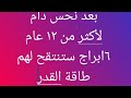بععد نحس دام لأكثر من ١٢عام 6 ابراج ستنفتح لهم طاقة القدر بالنصف الثاني من 2026