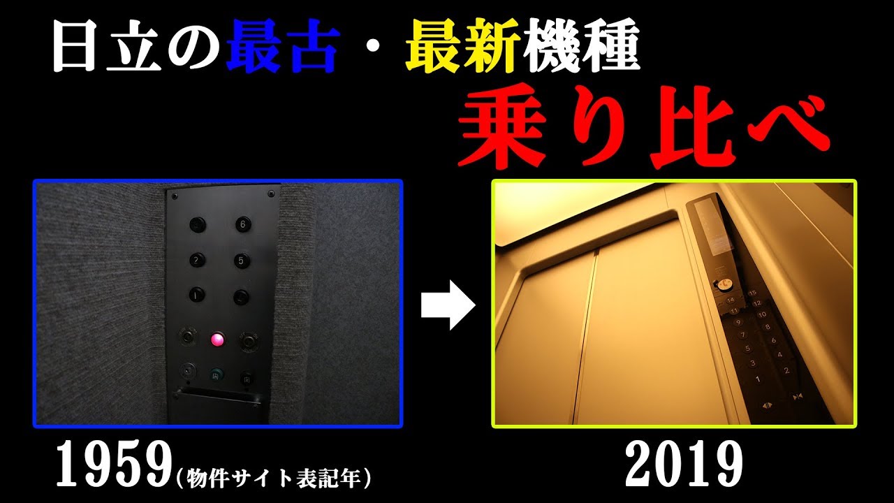 【乗り比べ】最古と最新の日立製エレベーター【両方激レア！】