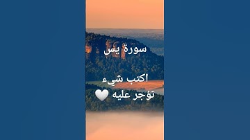 #سورة يس #اكتب شيء تؤجر عليه #اللهم صلي وسلم وبارك على نبينا محمد وعلى آله وصحبه أجمعين
