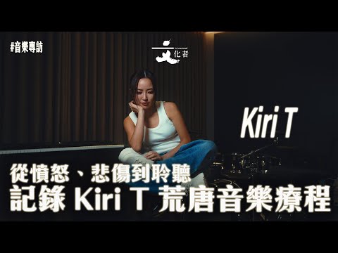 音樂專訪 從憤怒 悲傷到聆聽記錄 Kiri T 荒唐音樂療程 2024 推薦