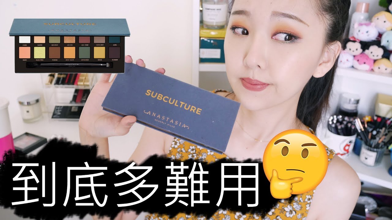 真有那麼爛?? Anastasia Subculture 眼影盤初體驗 Anastasia Beverly Hills Subculture Palette swatches & review