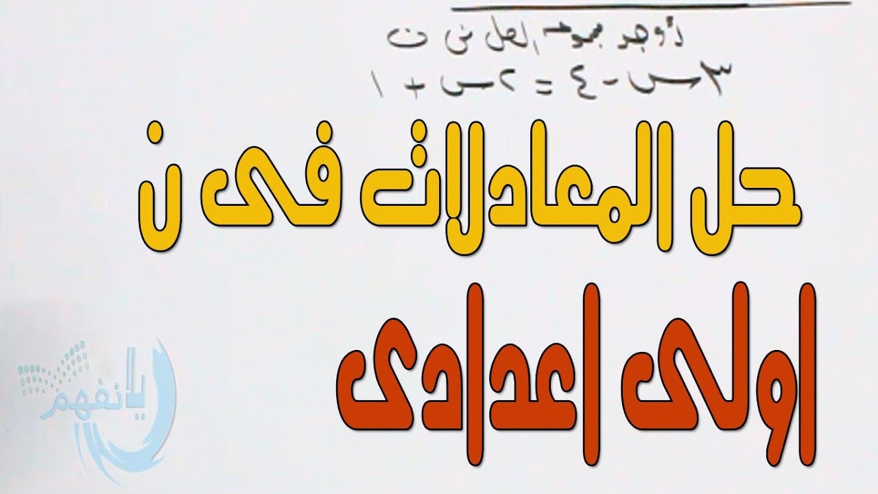 مجموعة حل معادلة من الدرجة الاولى فى ن الصف الاول الاعدادى جـــــــــبر الترم الثانى