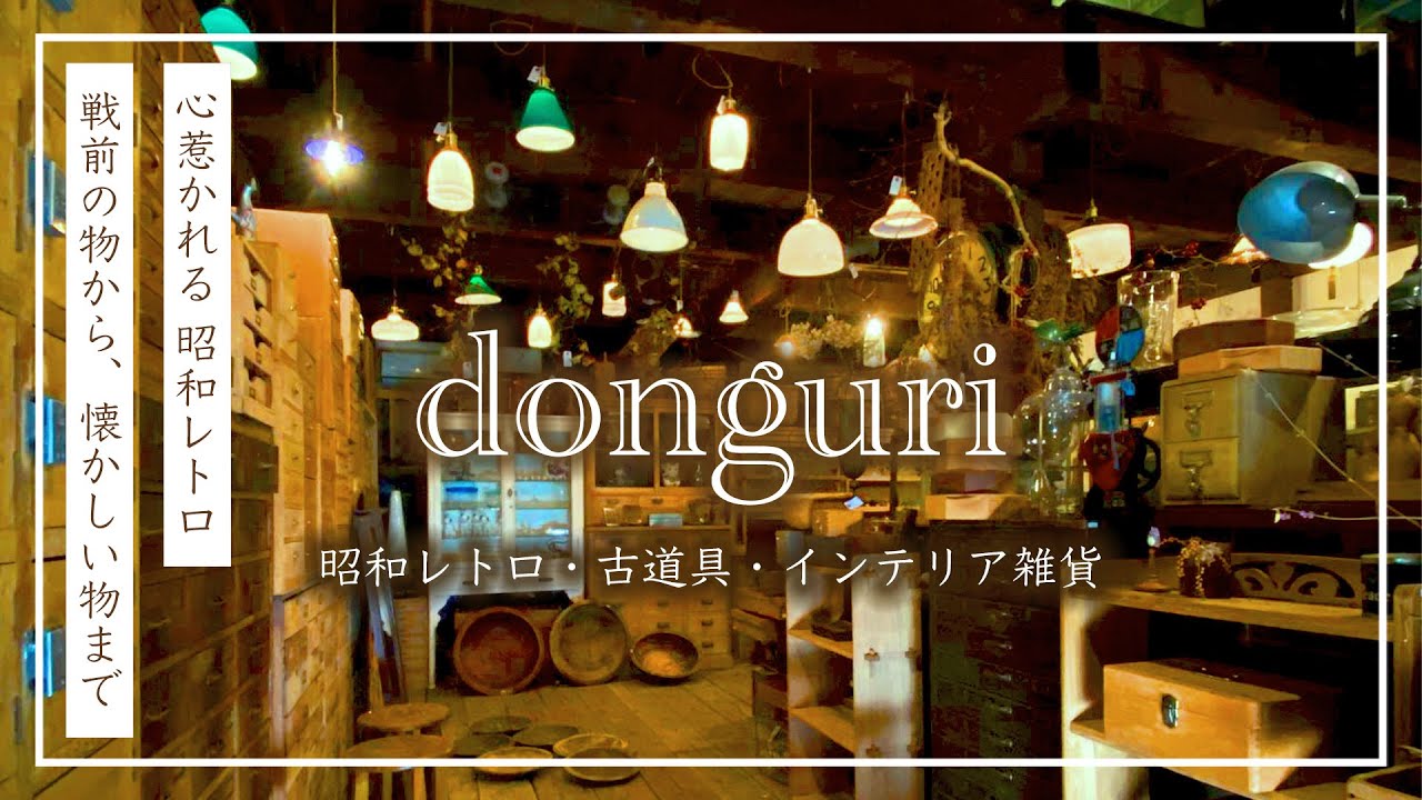 【昭和レトロ】ロマン溢れる古道具屋「donguri」に潜入した！