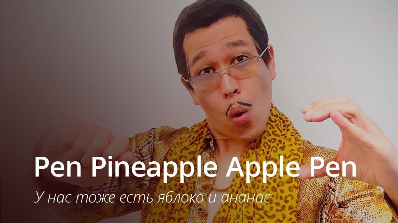 #Видео: Pen Pineapple Apple Pen — проткни и пой.. Фото.