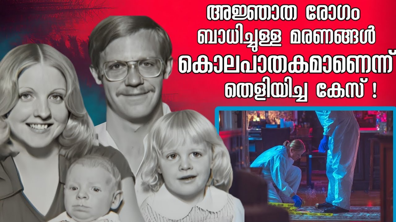 വിചിത്രമായ രോഗലക്ഷണങ്ങളോടെ ആളുകൾ മരണപ്പെടുന്നു നടന്നിരിക്കുന്നത് കൊലപാതകം 