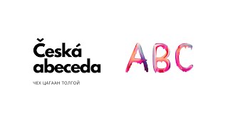 ЧЕХ ХЭЛНИЙ ХИЧЭЭЛ - Česká abeceda [ЧЕХ ХЭЛНИЙ ЦАГААН ТОЛГОЙ]