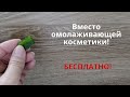 Для омоложения и увлажнения. Всего 1 кусочек вместо дорогой косметики! Натуральный уход за кожей.