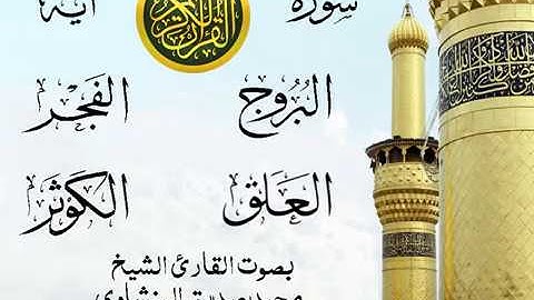 أجمل تلاوة خيالية نادرة إبداع الشيخ محمد صديق المنشاوي نهاوند - من سورة البروج وقصار السور .نوادر 76