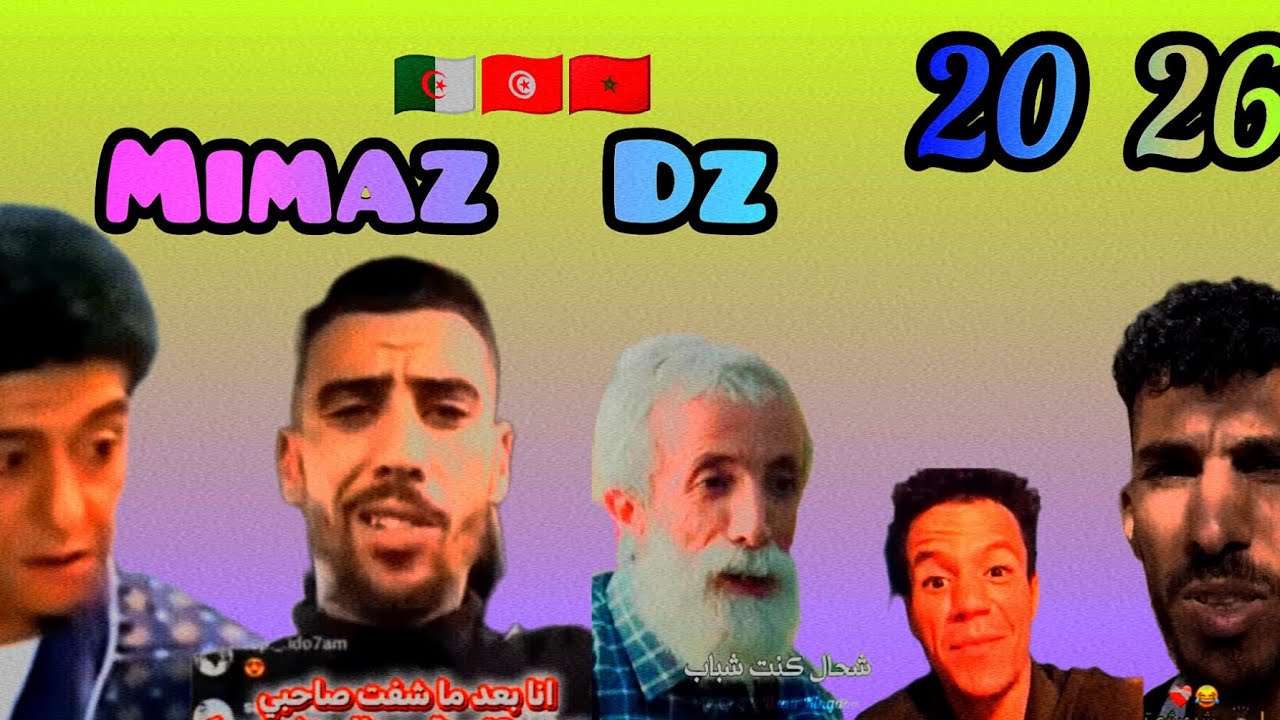 Mimaz Dz 2026 برعاية (الضحك باطل اليوم) 🇩🇿🇹🇳🇲🇦 