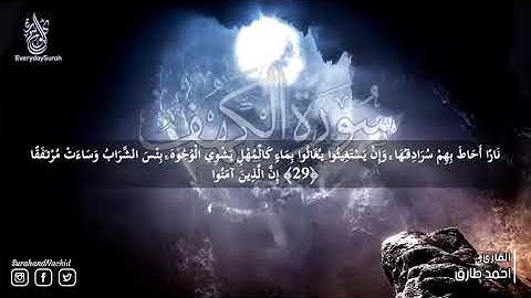 سورة الكهف كامله تلاوة جميلة من قرأها أضاء له من النورِ ما بين الجمُعتَينِ احمد طارق Surat A Kahf