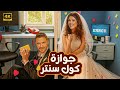 الفيلم الكوميدي جوازة كول سنتر بطولة أحمد عز و ياسمين عبد العزيز 4K 