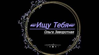 Ольга Заворотная - Ищу Тебя 🎵