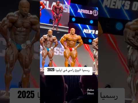 رسميا البيج رامي هيشارك في مستر اولمبيا 2025بعد راحة 4سنين كمل للآخر السعودية  تحفيز