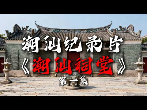 紀錄片《潮汕祠堂》第一集|家族的根,信仰的魂|潮汕地圖