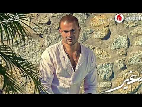 حصريا اغنية متغير عمرو دياب Amr Diab