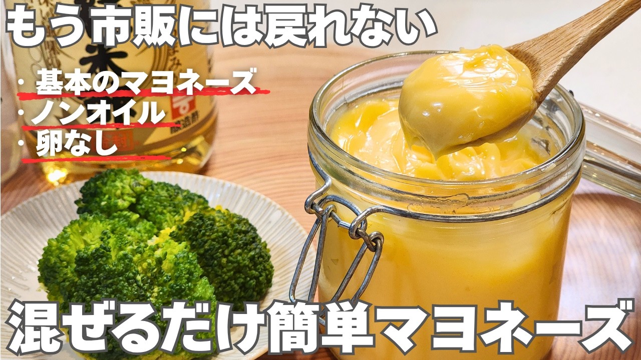 【3分で完成】美味しくて買わなくなる。混ぜるだけの自家製マヨネーズ4選（卵なし・ノンオイルも）失敗しないコツも解説