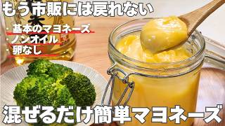 【3分で完成】美味しくて買わなくなる。混ぜるだけの自家製マヨネーズ4選（卵なし・ノンオイルも）失敗しないコツも解説