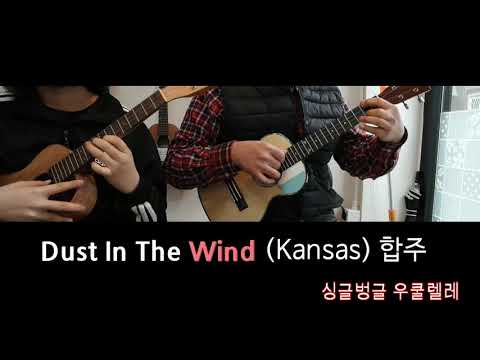 Dust In The Wind (합주곡) - Kansas