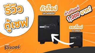 KIOSK รีวิวเวอร์ | ตู้เซฟ รุ่นท็อปกับรองท็อปของ Kiosk ต่างกันแค่ 1,000 บาท!!