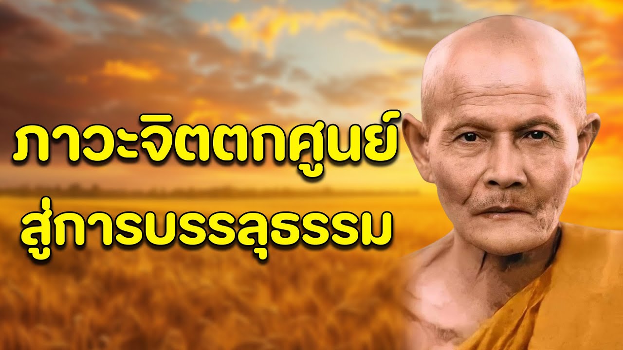 จงฟังเถิดคลิปนี้มีประโยชน์มาก ธรรมะชั้นสูงจากพระธุดงค์ลึกลับ / ภาวะจิตตกศูนย์สู่การบรรลุธรรม