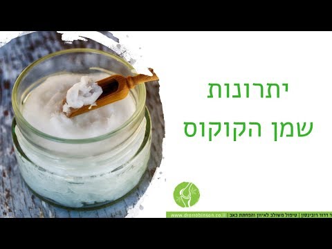 שמן קוקוס - כל היתרונות שלא ידעתם עליהם