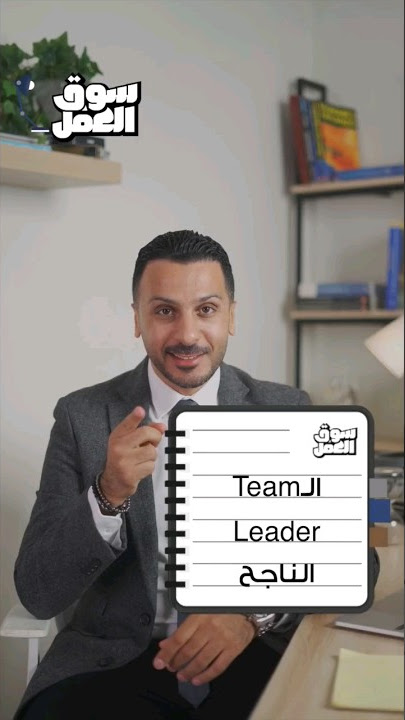 لو عايز تبقى Team Leader ناجح اعمل الخمس حاجات دول #سوق_العمل #عمل  #مهارات #work #tips #leadership