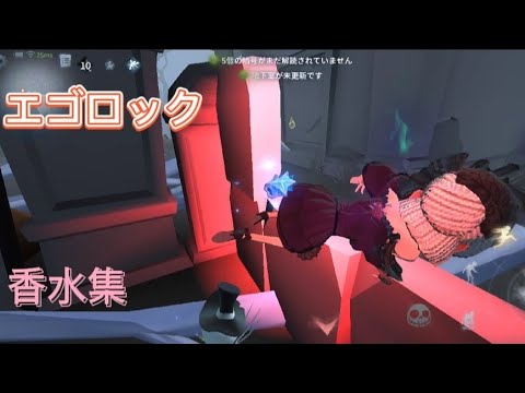 【第五人格】《エゴロック》香水集wwwまじ雑だけど勘弁して