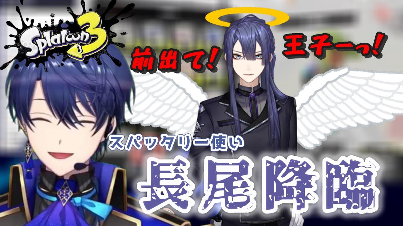 【スプラトゥーン3】長尾景を降臨させる春崎エアル【にじさんじ/春崎エアル/切り抜き】
