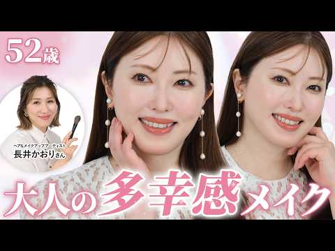 【長井かおりさんコラボ】52歳、大人の魅力を引き出す多幸感メイク💄プロ技で印象激変＆コンプレックスも解決！【50代の垢抜けメイク】