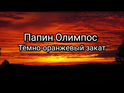 Песня оранжевый закат папин олимпос. Тёмно-оранжевый закат папин Олимпос. Темно оранжевый закат папин Олимпос. Папин Олимпос тёмно оранжевый закат текст. Тёмно-оранжевый закат слова.