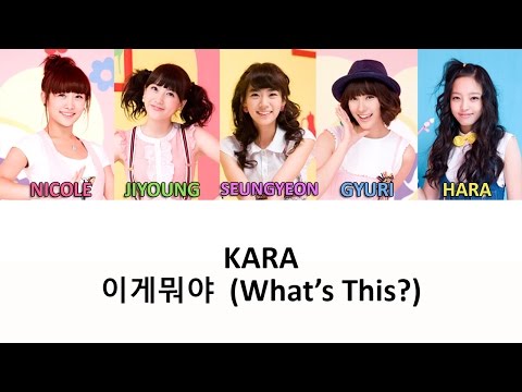 KARA - 이게뭐야 (What's This?) [Color Coded Han/Rom/Eng Lyrics]